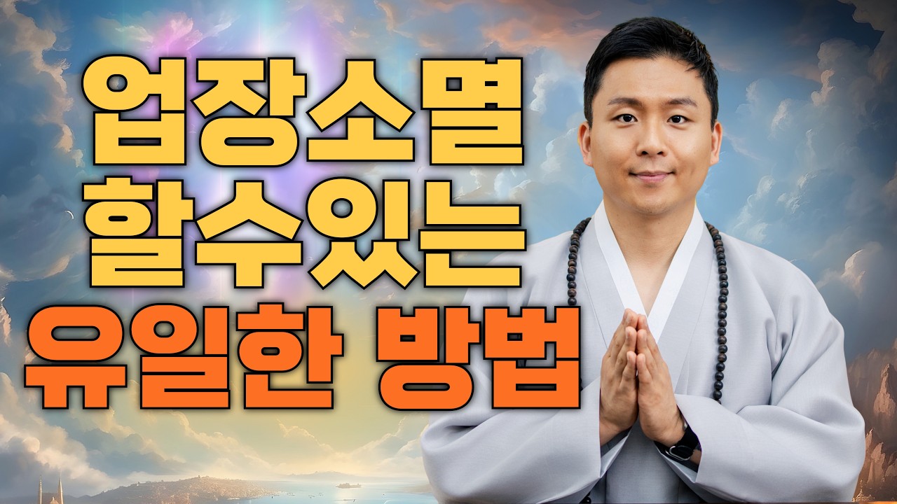 덕을 쌓고 소원성취를 하는 유일한방법.업장소멸과 기도의 비밀(용궁사 오왕근법사)