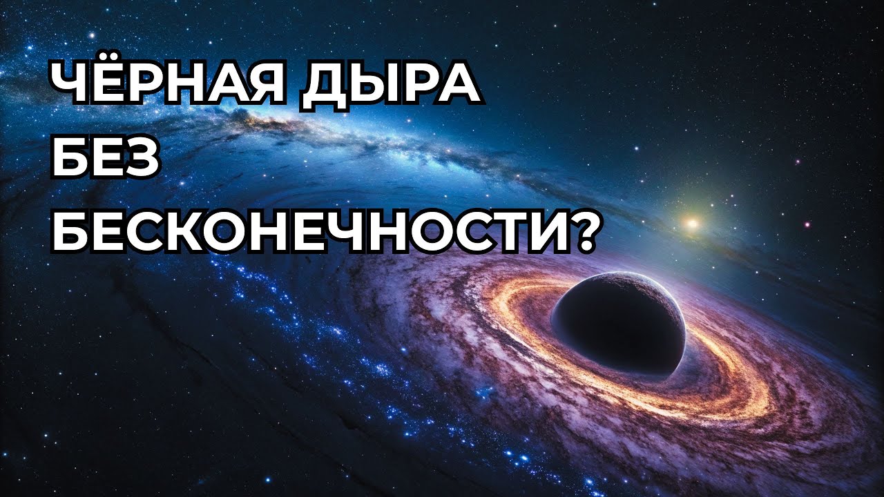 Сингулярностей не существует? Тогда чёрные дыры устроены иначе