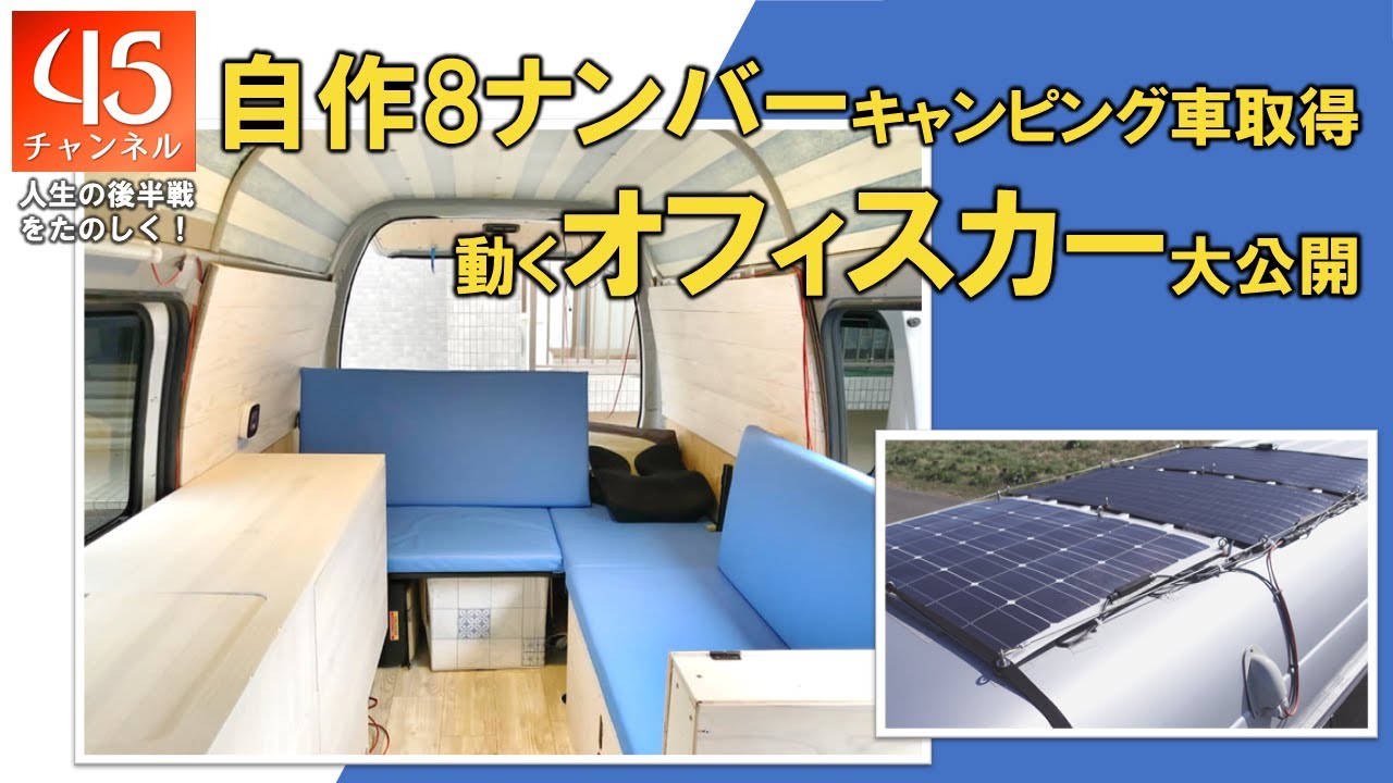 【前編】サラリーマンが自作した8ナンバーキャンピングカー紹介 ～40チャンネルウィークエンド～