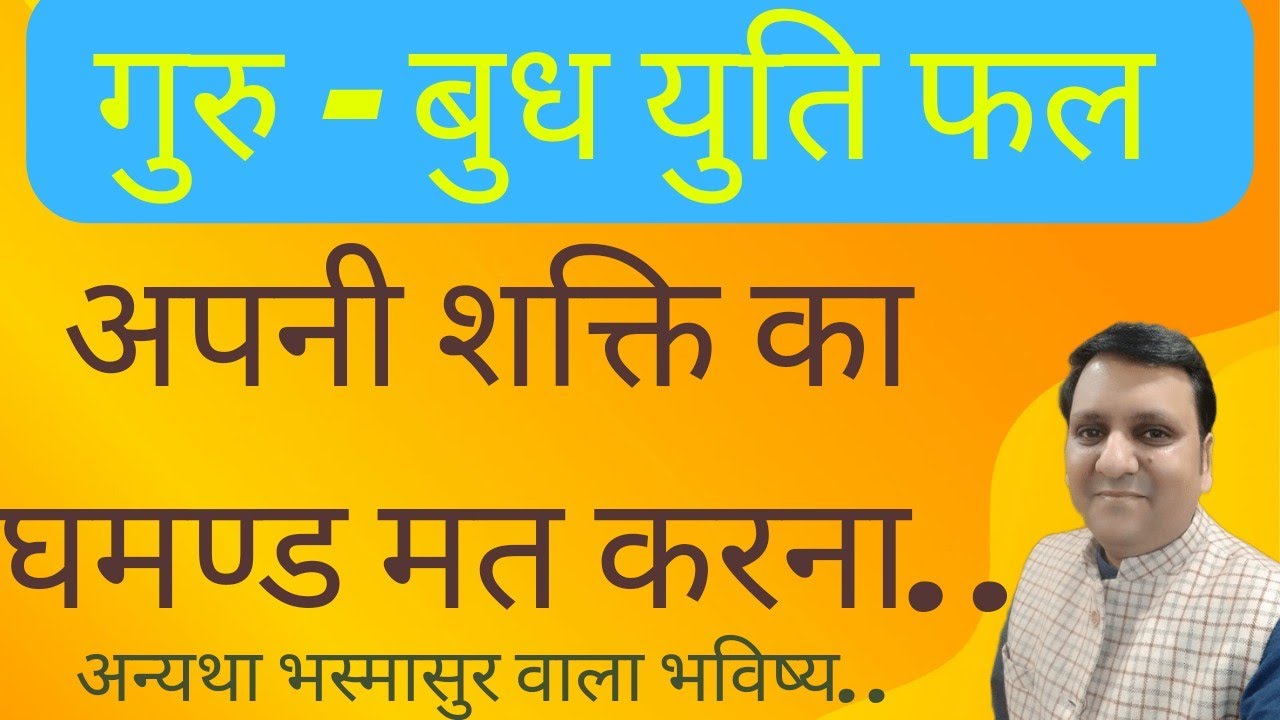 बुध और गुरू ग्रह की युति व्यक्त्तिव,जीवन, कार्य क्षेत्र, प्रेम संबंध, धन आदि पर क्या असर देगी ?