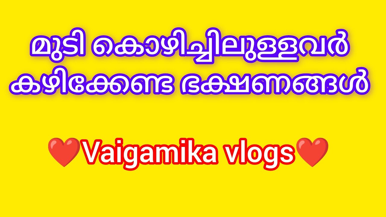 ❤️Vaigamika vlogs ❤ is live!മുടി കൊഴിച്ചിലുള്ളവർ കഴിക്കേണ്ട ഭക്ഷണങ്ങൾ