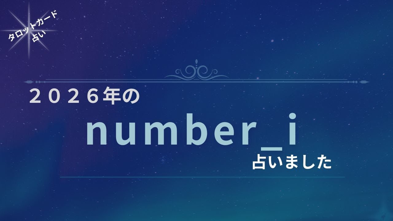 【占い】2026年のnumber_iを占いました