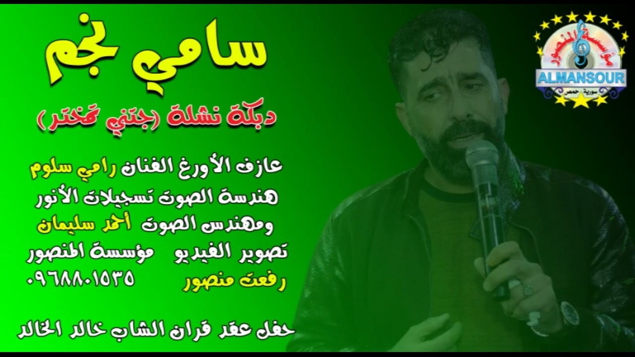 سامي نجم دبكة نشلة جتني تمختر