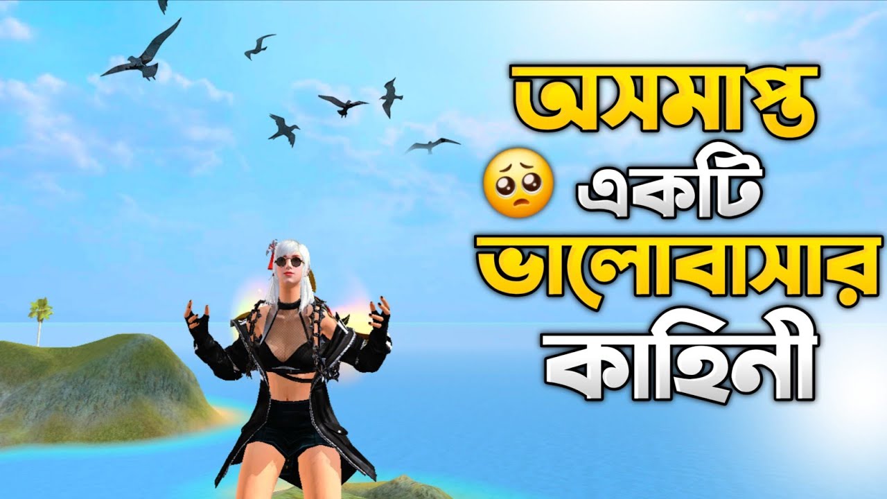 মেয়েটির প্রশ্নের কি উত্তর দিতাম আমি ? A Real Hearthbroken Story Free Fire