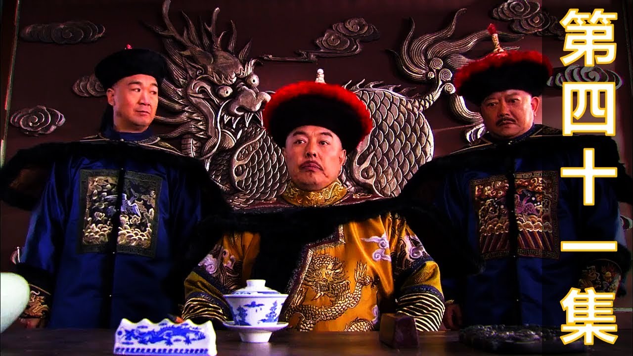 【标清】铁齿铜牙纪晓岚4：第41集