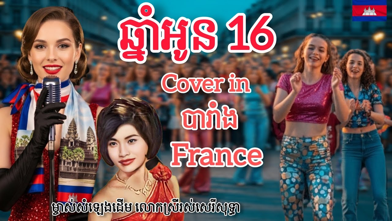 ឆ្នាំអូន១៦ - រស់ សេរីសុទ្ធា (Chnam oun 16 - Ros Sereysothea|Cover Song France 