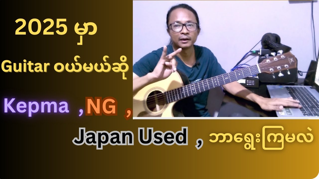 Acoustic guitar ဝယ်မယ်ဆို ဘာ Brand သုံးကြမလဲ | Guitar Buying Guide 2025