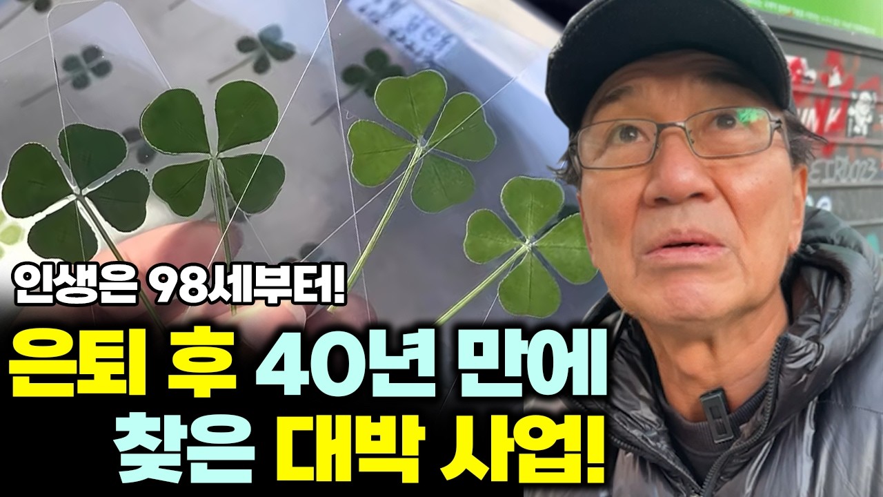 홍대 네잎클로버🍀 할아버지의 정체?!?  [98세 노강자]  #야르신 #노강자 #사업아이템