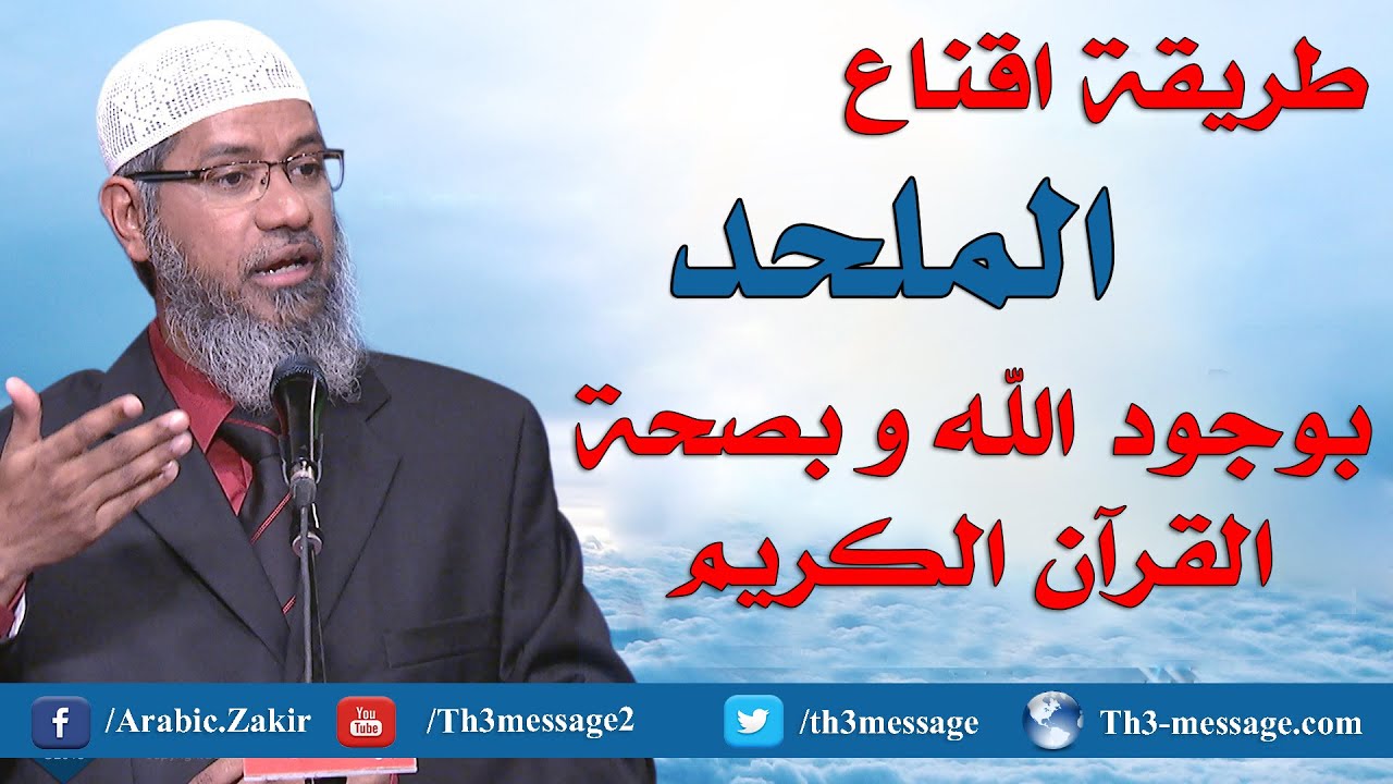 كيف تقنع الملحد بوجود الله؟ - ذاكر نايك Zakir Naik