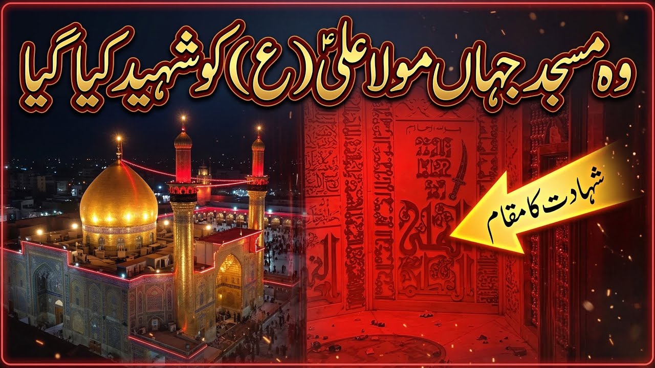 Wo masjid jahan Mola Ali as Shahaeed huwy | 19 Ramzan Shab e Zarbat Mola Ali as masjid kufa iraq 🇮🇶 