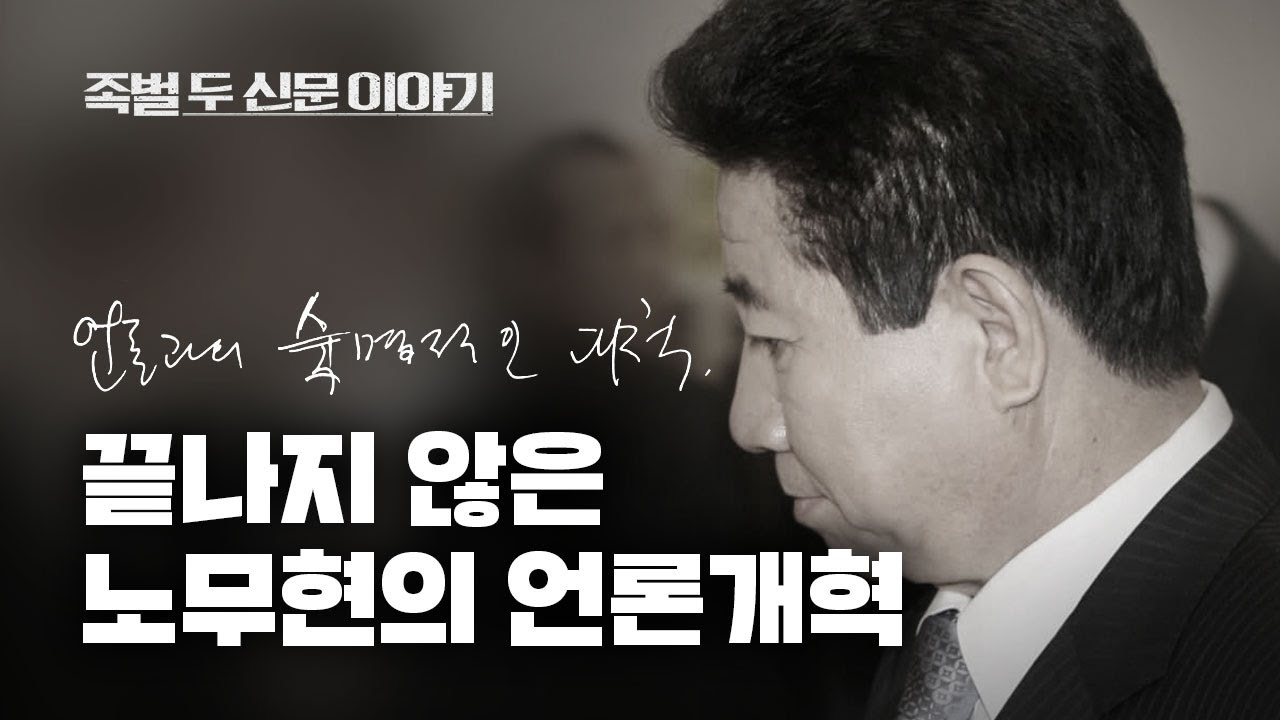 [영화 '족벌' 포인트] 끝나지 않은 노무현의 '언론개혁' - 뉴스타파