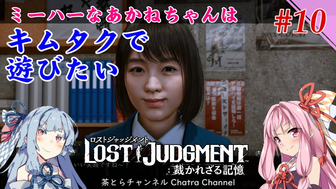【LOST JUDGMENT 裁かれざる記憶】キムタクで遊びたいあかねちゃん （その10） #voiceroid実況 ※ネタバレ注意