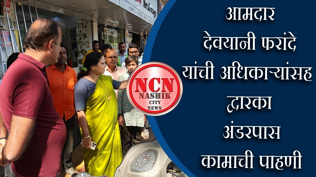 नाशिक । आमदार देवयानी फरांदे यांची अधिकाऱ्यांसह द्वारका अंडरपास कामाची पाहणी