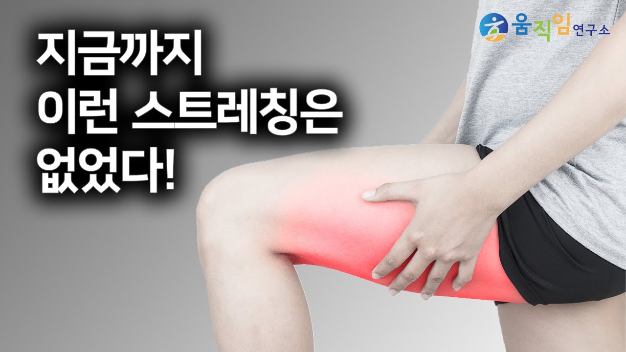 세상 가장 쉽고 시원한 다이나믹 햄스트링 스트레칭