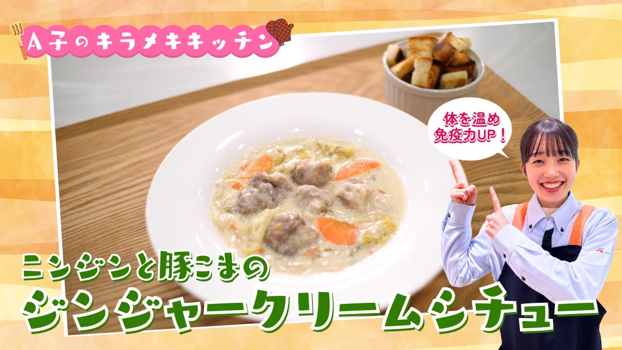 A子のキラメキキッチン〜ニンジンと豚こまのジンジャークリームシチュー〜