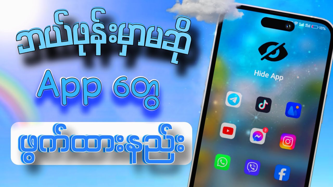 ဖုန်းထဲကappsတွေကိုအလွယ်ကူဆုံးဖွက်ထားနည်း|How to Hide Apps on EVERY ANDRIOD PHONE