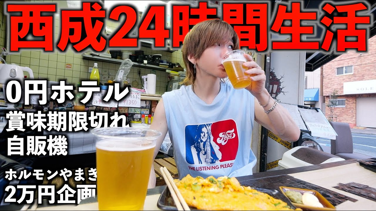 【日本のスラム街】西成あいりん地区で24時間生活！(0円ホテル、賞味期限切れ自販機、ホルモンやまき)