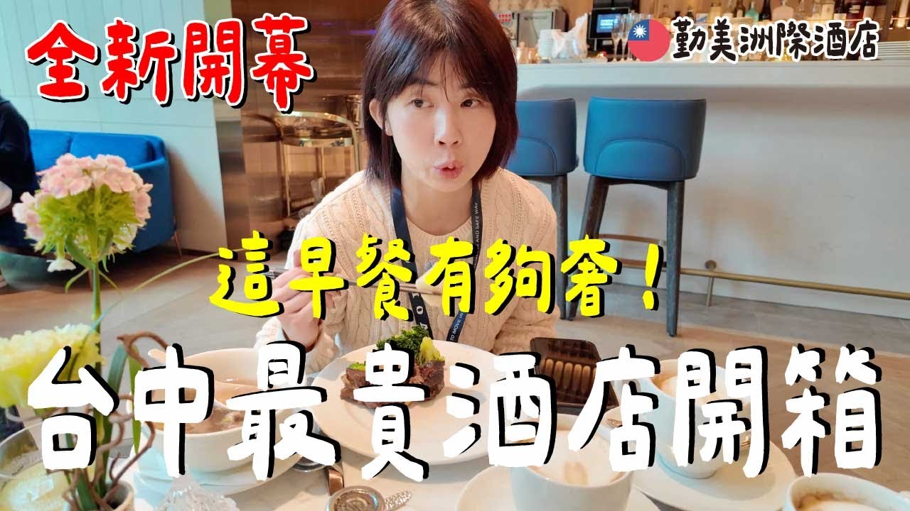 超奢華！台幣12000值得嗎....早餐居然有？｜台中勤美洲際《飯店人生EP202》