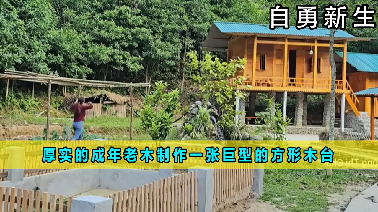 厚实的成年老木制作一张巨型的方形木台《自勇新生》14