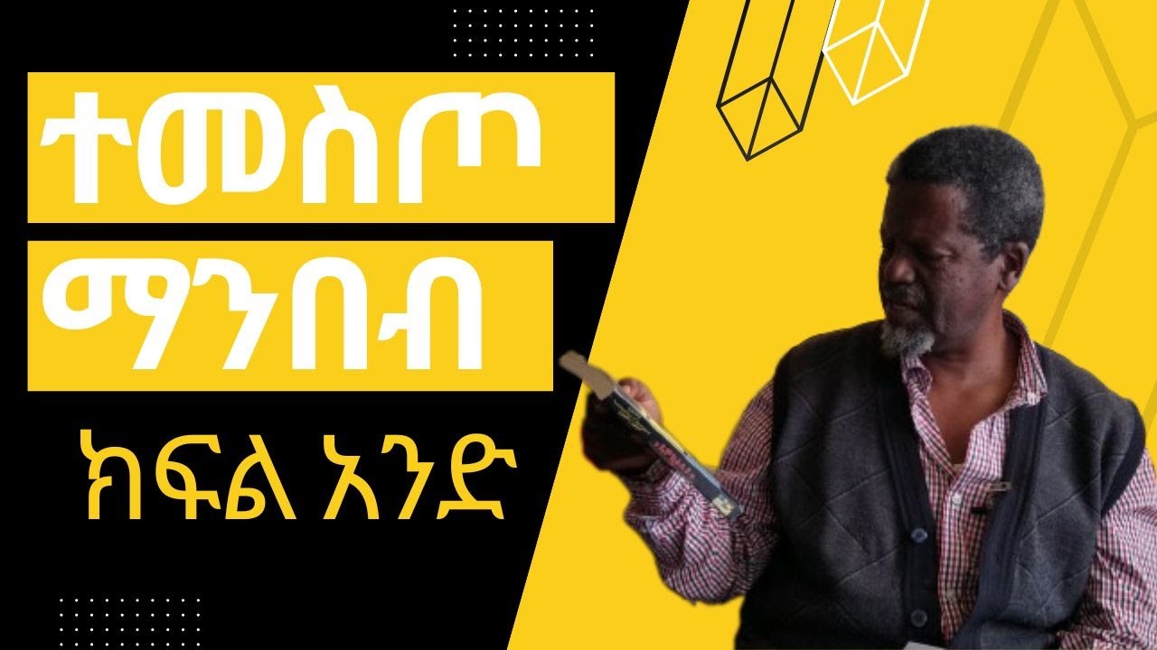 ተመስጦ ማንበብ ክፍል አንድ ዘነበ ወላ ከፀሀይ በታች
