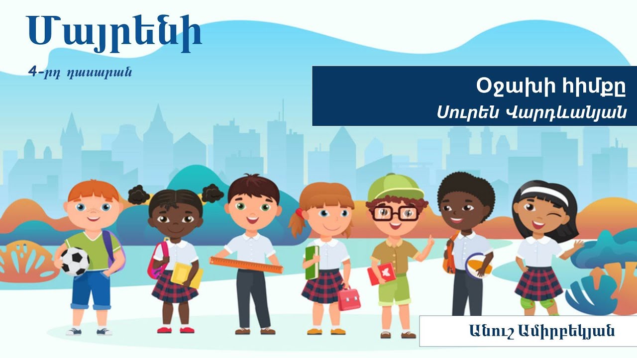 Մայրենի, Օջախի հիմքը․ 4-րդ դասարան