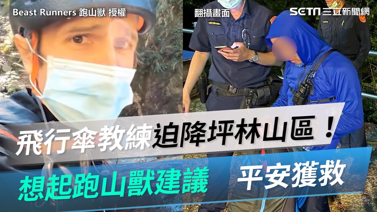 飛行傘教練迫降坪林山區！想起跑山獸建議　3小時平安獲救｜三立新聞網 SETN.com