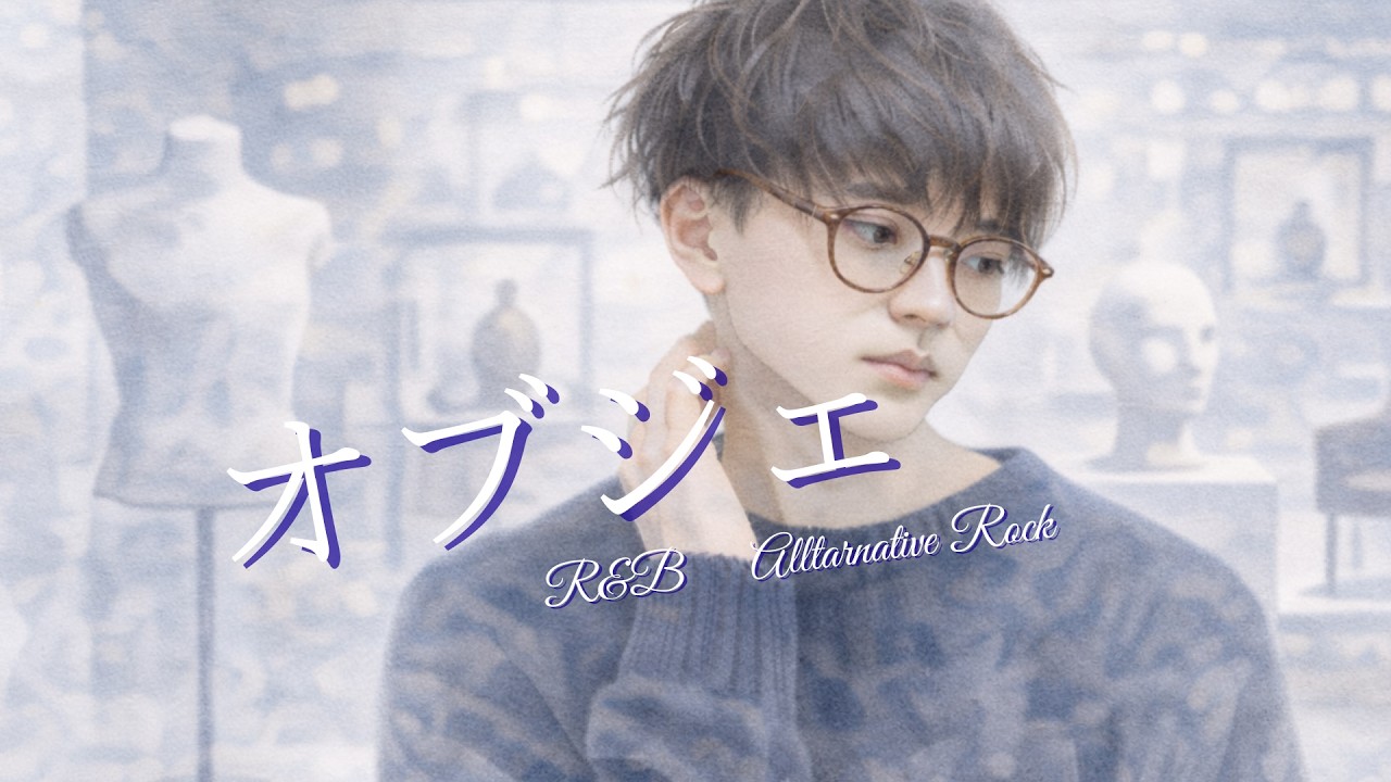 Japanese R&B【オブジェ】緊張でカラダが硬くなる僕（SEANES SEASON4『At that time』）