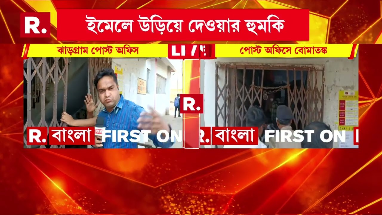ঝাড়গ্রাম পোস্ট অফিসে বোমাতঙ্ক। বন্ধ রাখা হয়েছে পাসপোর্ট সেবাকেন্দ্র