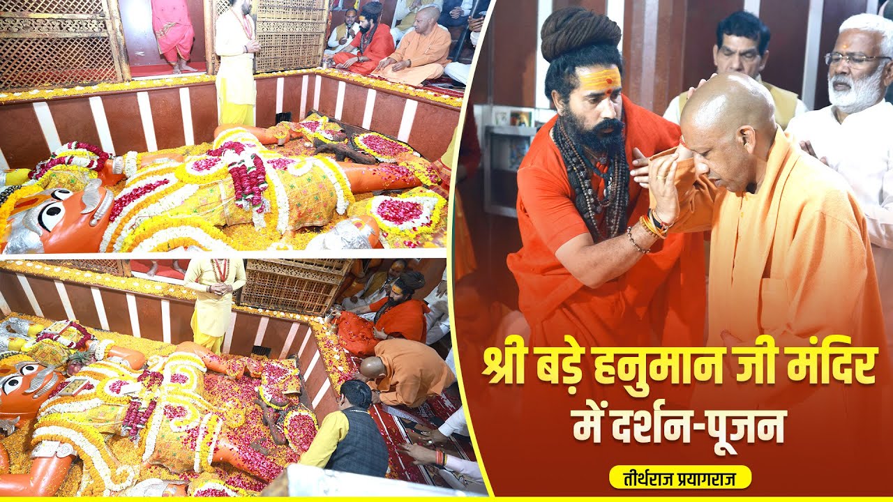 प्रयागराज में बड़े हनुमान जी का दर्शन एवं पूजन