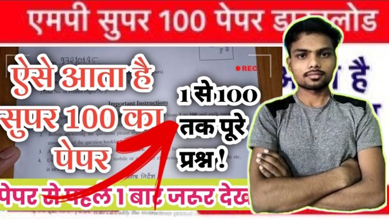 super 100 exam 2025 question paper 😇 | mp super 100 paper 2025 answer key 🙂 | mp super 100 exam 2025