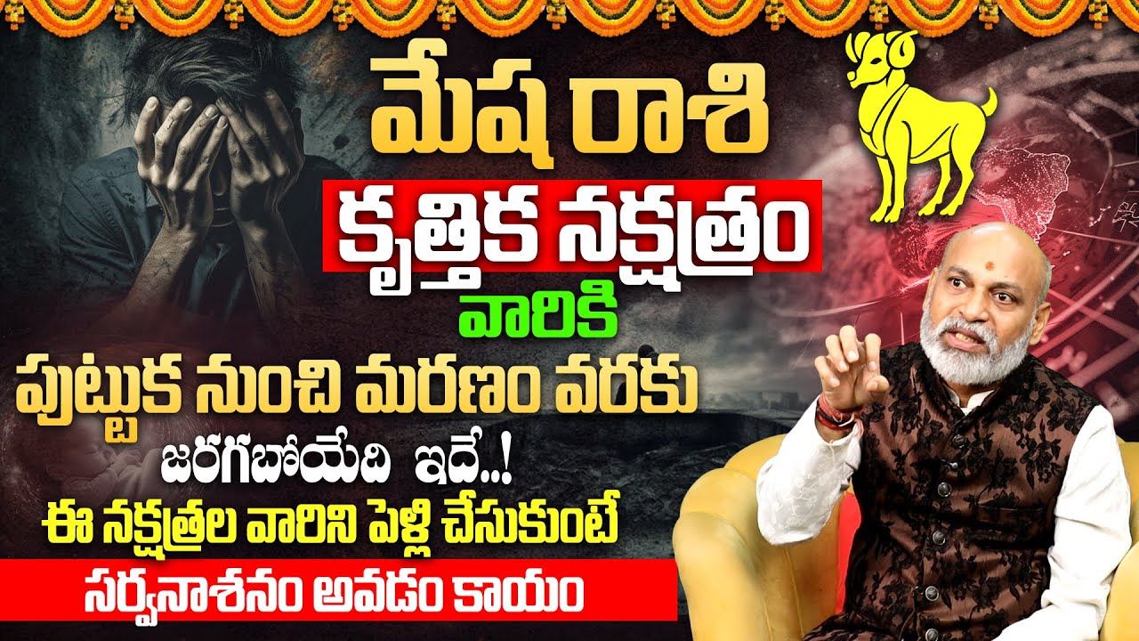 కృత్తిక న‌క్ష‌త్రం వారి జాతకం|Krittika Nakshatra (Mesha Rasi)2025 Characteristics|Krittika Nakshatra