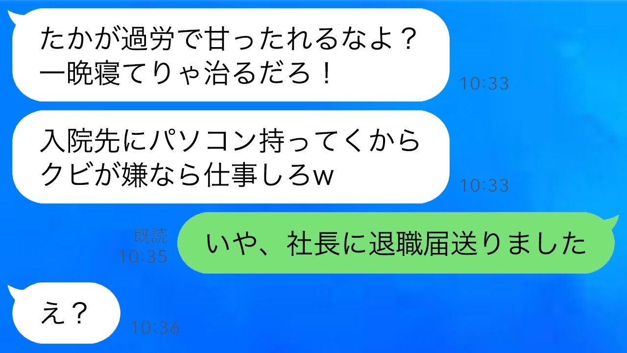 残業中に過労で倒れて入院した私に仕事道具を持ってきたひどい上司が「早く働け！働かないなら首にしてやるw」と言ったので、彼の望み通りに退職届を社長に送った結果www