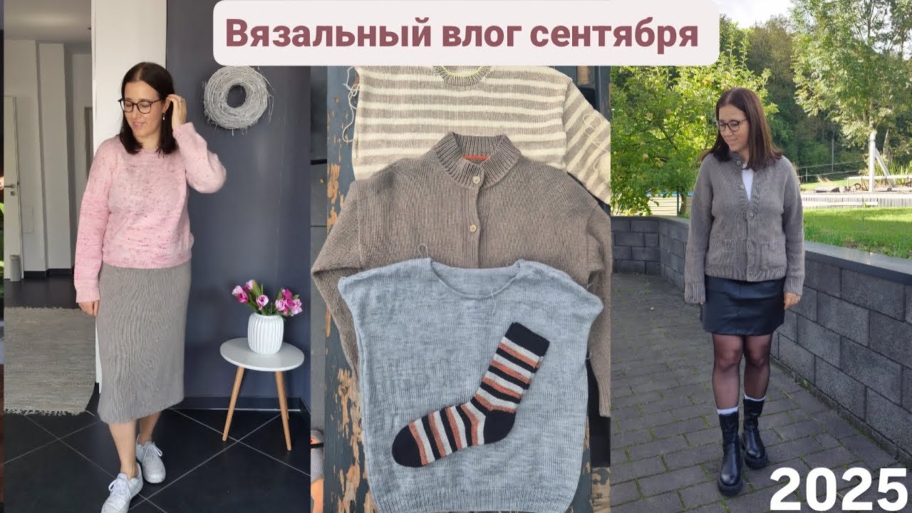 Вязальный влог #5 сентябрь 2025: процессы, покупки, готовые работы