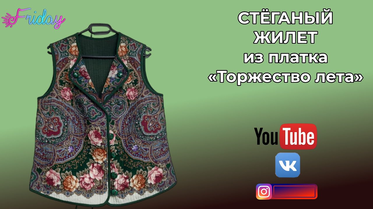СТЁГАНЫЙ ЖИЛЕТ ИЗ ПЛАТКА 