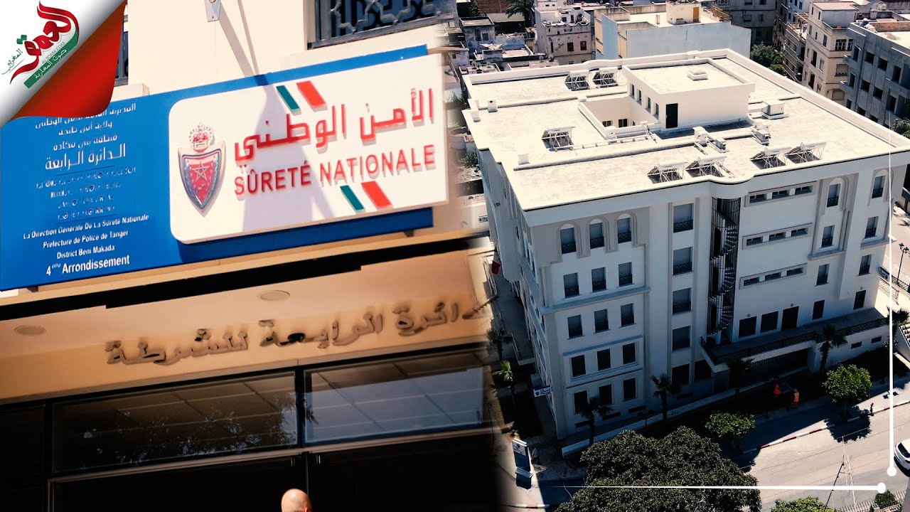 في ذكرى تأسيس الأمن الوطني.. تدشين مقر جديد للدائرة الأمنية الرابعة بطنجة