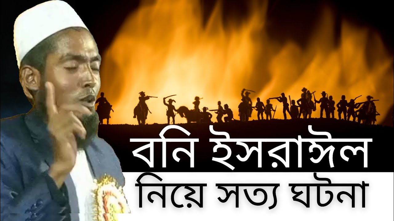 বনি ইসরাইল নিয়ে সত্য ঘটনার গুরুত্বপূর্ণ আলোচনা। মিজানুর রহমান জাগরণী