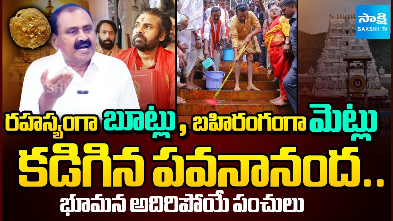 Bhumana Karunakar Reddy about Pawan Kalyan and Chandrababu | Tirumala Laddu Controversy | Sakshi TV