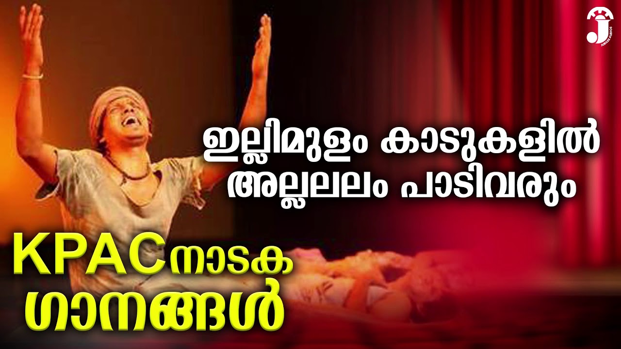 ഇല്ലിമുളം കാടുകളിൽ അല്ലലലം പാടിവരും | KPAC നാടക ഗാനങ്ങൾ | Evergreen Malayalam Drama Song