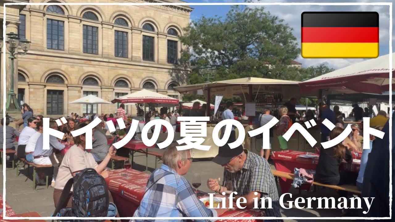 [Немецкая жизнь] Наслаждайтесь летом в Германии! ｜ Winefest ｜ Schützenfest