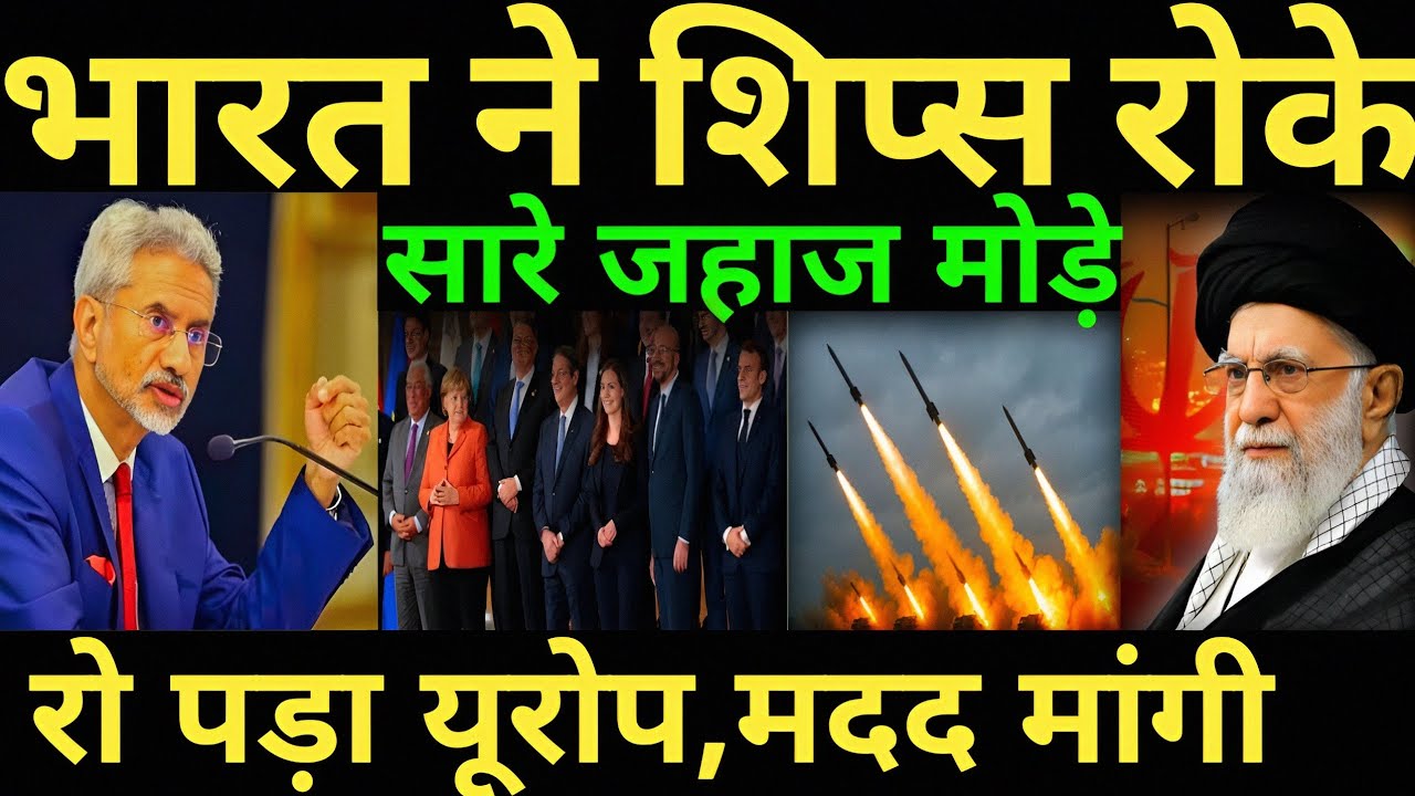 भारत ने शिप्स रोके रो पड़ा यूरोप,मदद मांगी सारे जहाज मोड़े Energy crises Us iran war israel iran news
