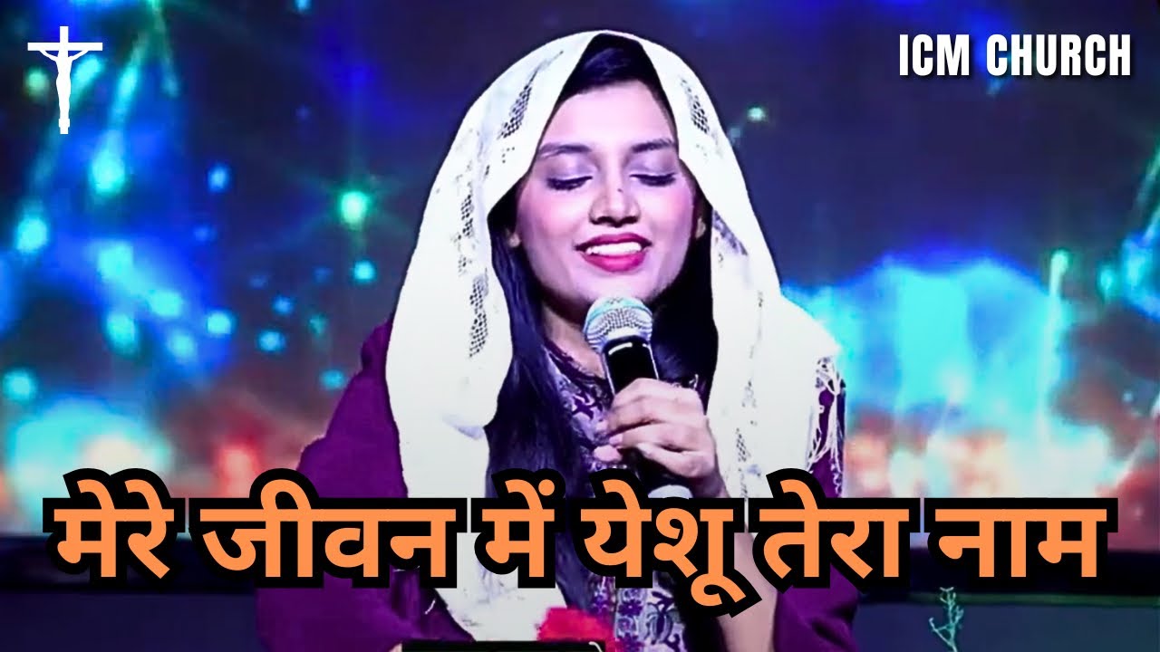 मेरे जीवन में येशू तेरा नाम | Mere Jivan Me Yeshu Tera Naam | Dr Mahima Arul | ICM Church Delhi