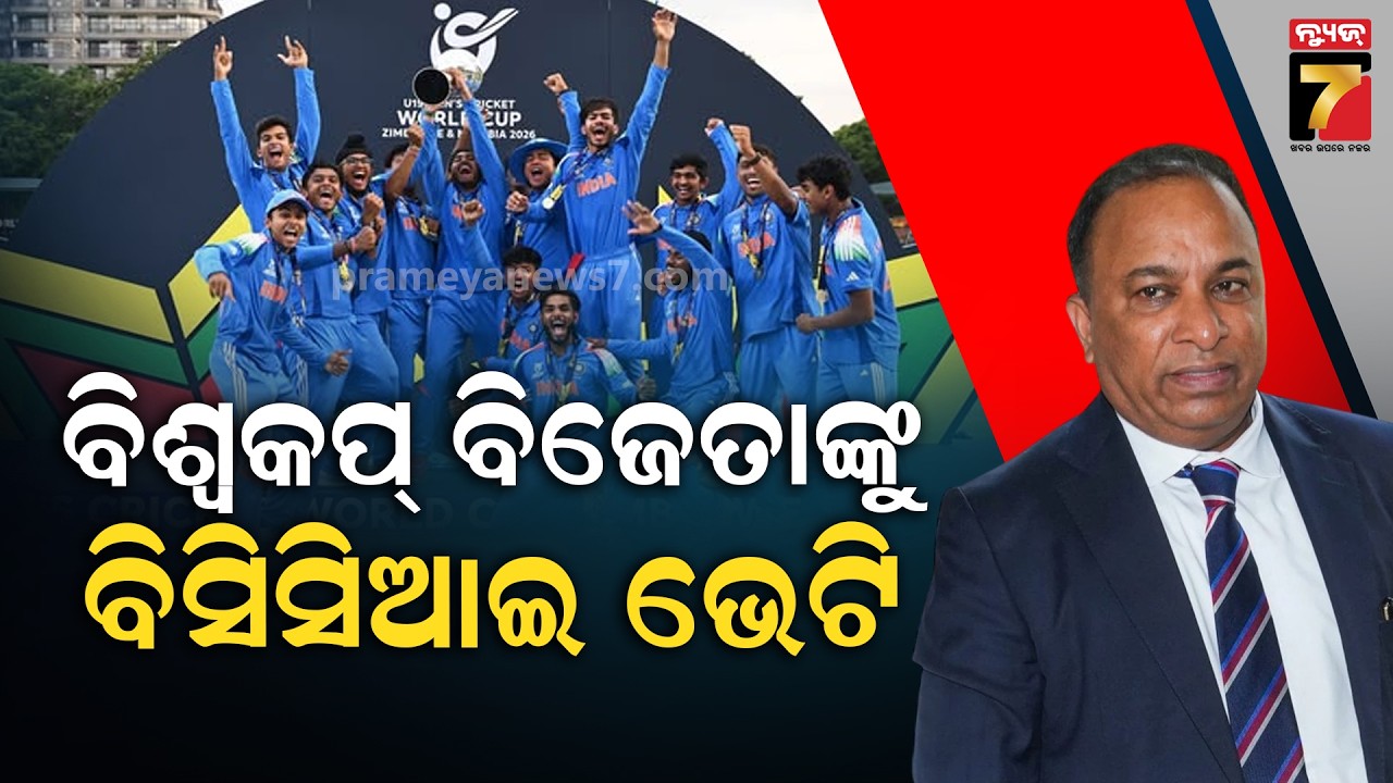 ଅଣ୍ଡର-୧୯ ବିଶ୍ୱକପ୍ ୨୦୨୬ ଜିତିଲା ଭାରତ; ଇଂଲଣ୍ଡକୁ ୧୦୦ ରନରେ ହରାଇ ଷଷ୍ଠ ଥର ଚାମ୍ପିଅନ : Devajit Saikia