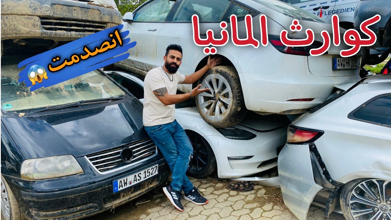 كوارث المانيا || الجزء الثالث || دمار السيارات الحديثة ، مشاهد كارثية ومحزنة تابعو الفيديو للاخير 👌