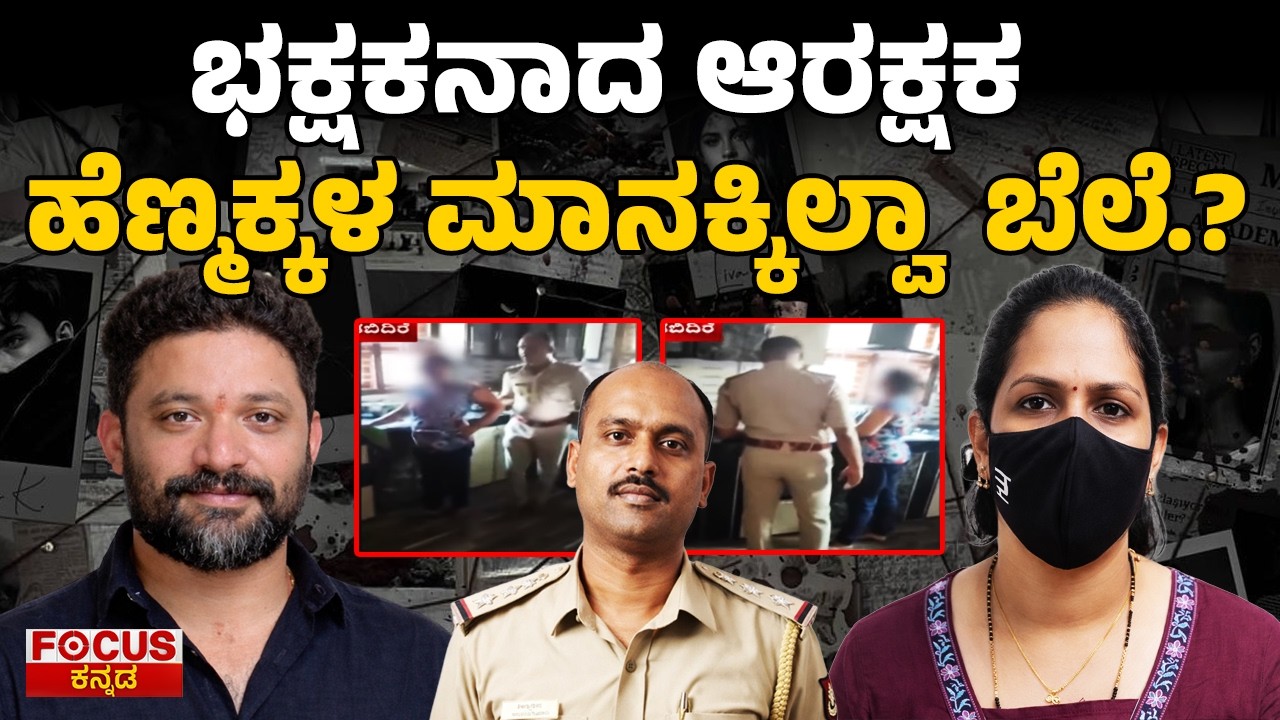 Is There No Value for Women’s Dignity? | ಭಕ್ಷಕನಾದ ಆರಕ್ಷಕ | ಹೆಣ್ಣುಕ್ಕಳ ಮಾನಕ್ಕಿಲ್ವಾ ಬೆಲೆ?