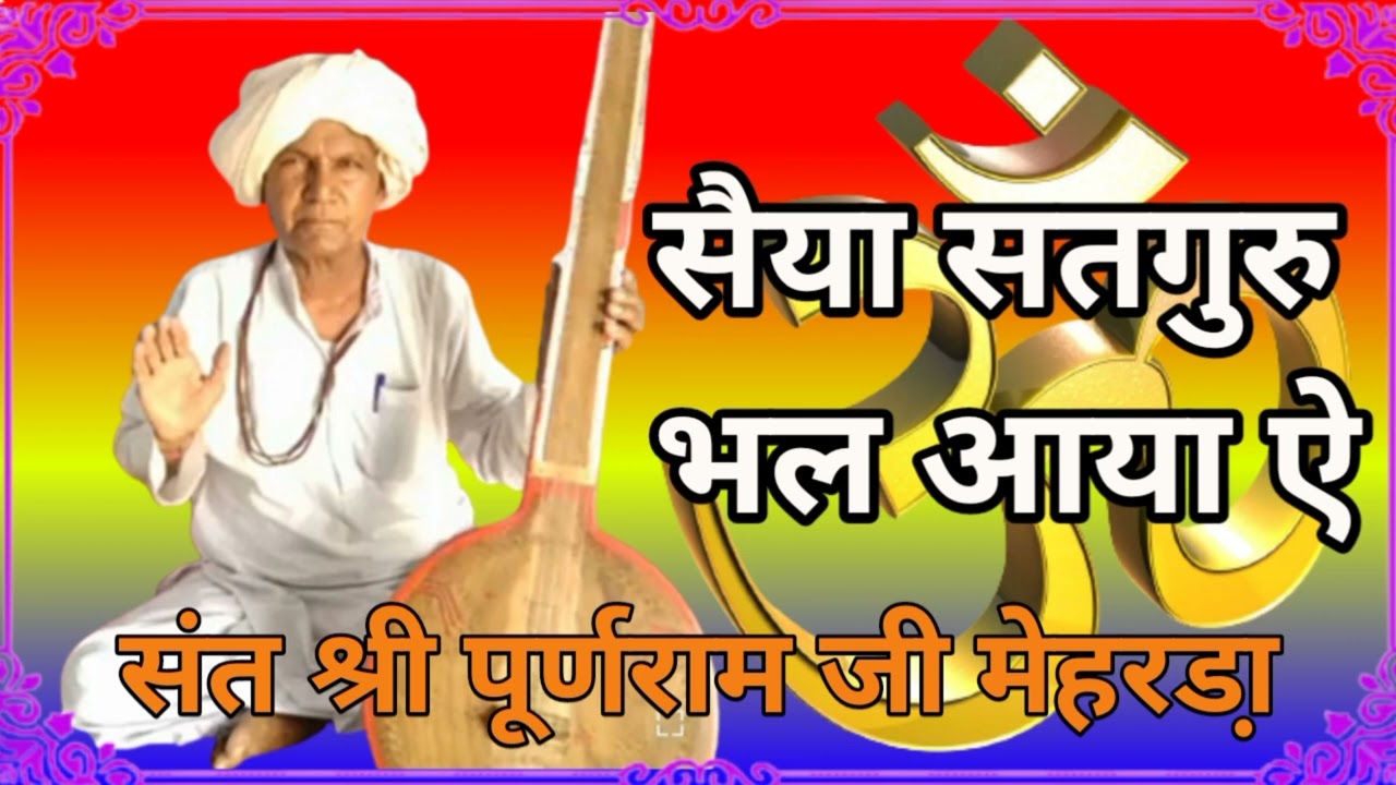 सैया सतगुरु भल आया ऐ....._संत श्री पूर्ण राम जी मेहरडा़ चूनावढ कोठी_Sant Shree Puranram ji meharada