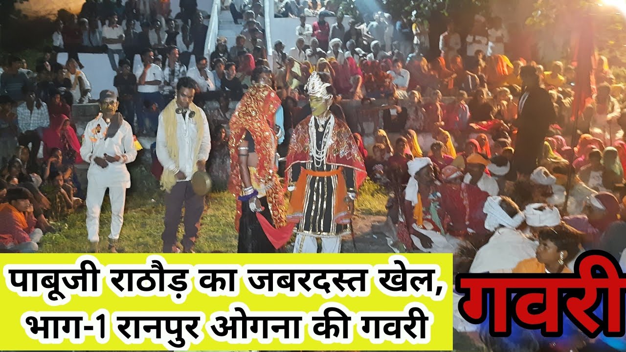 Pabuji Rathore's tremendous game, Part-1 Ranpur Ogna's Gavari 2022 #Pabu #Rathore's Khel Live Arr...