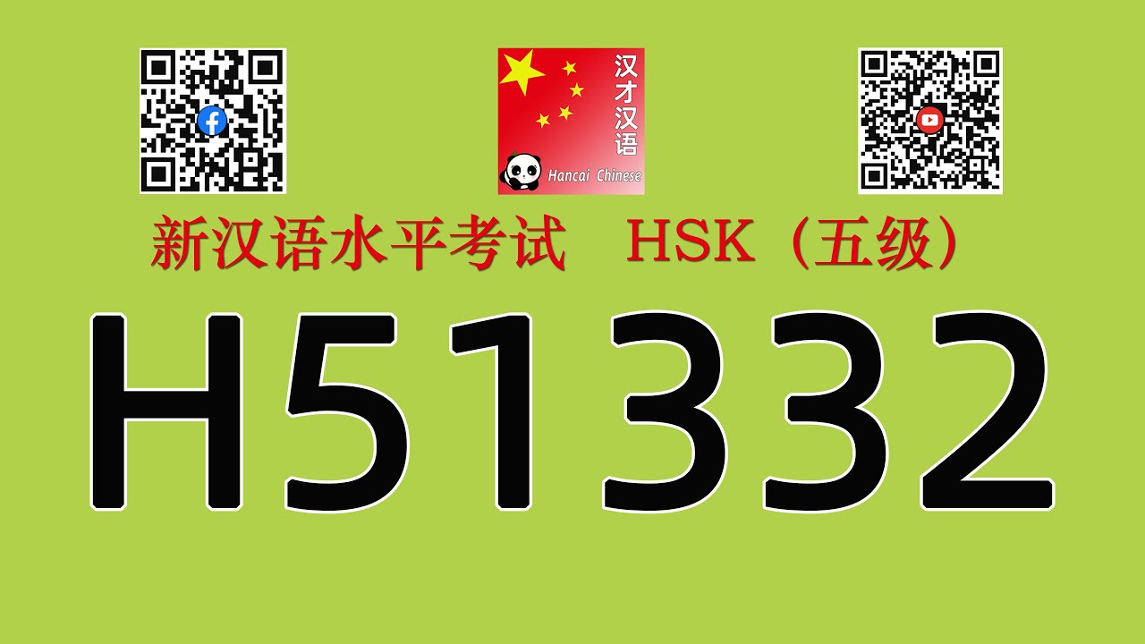 H51332/HSK五级/HSK5 listening/with answers