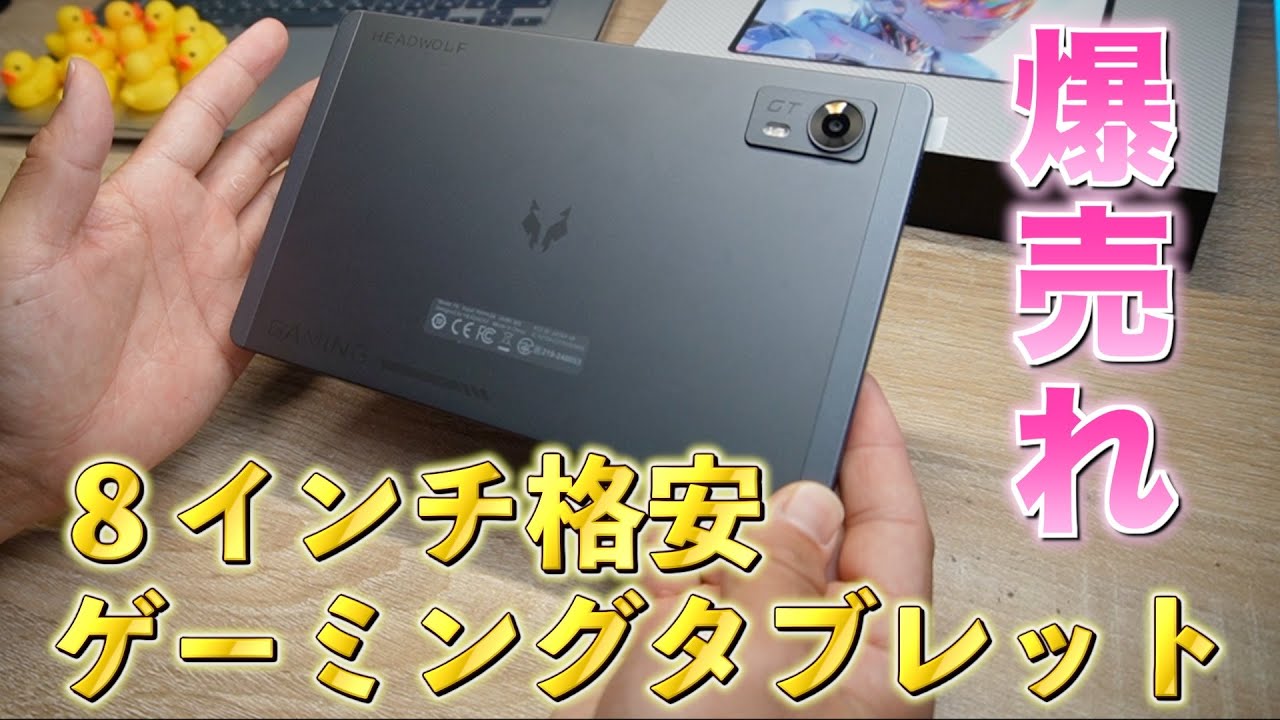 格安ゲーミング8インチタブレット【HEADWOLF TITAN1】値段も手頃で、高スペック！こういうのが欲しかった！爆売れしているらしいです！！