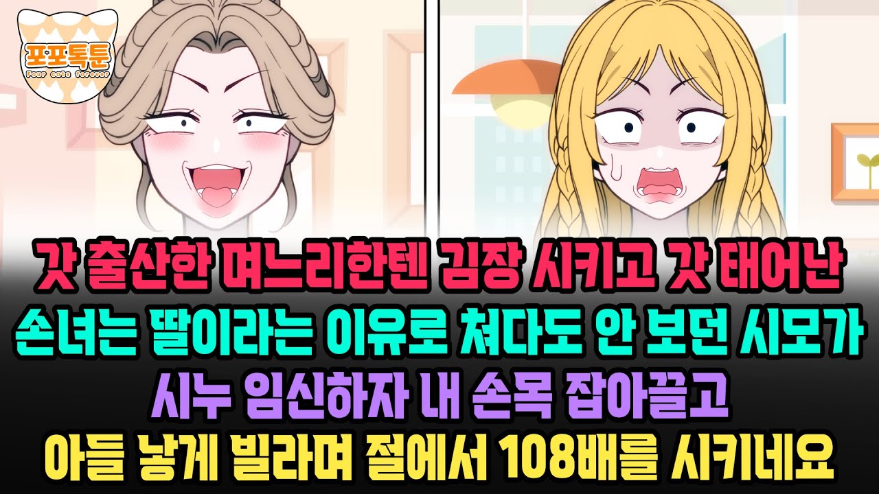 포포톡툰] 갓 출산한 며느리한텐 김장 시키고 갓 태어난 손녀는 딸이라는 이유로 쳐다도 안 보던 시모가 시누 임신하자 내 손목 잡아끌고 아들낳게 빌라며 절에서 108배를 시키네요