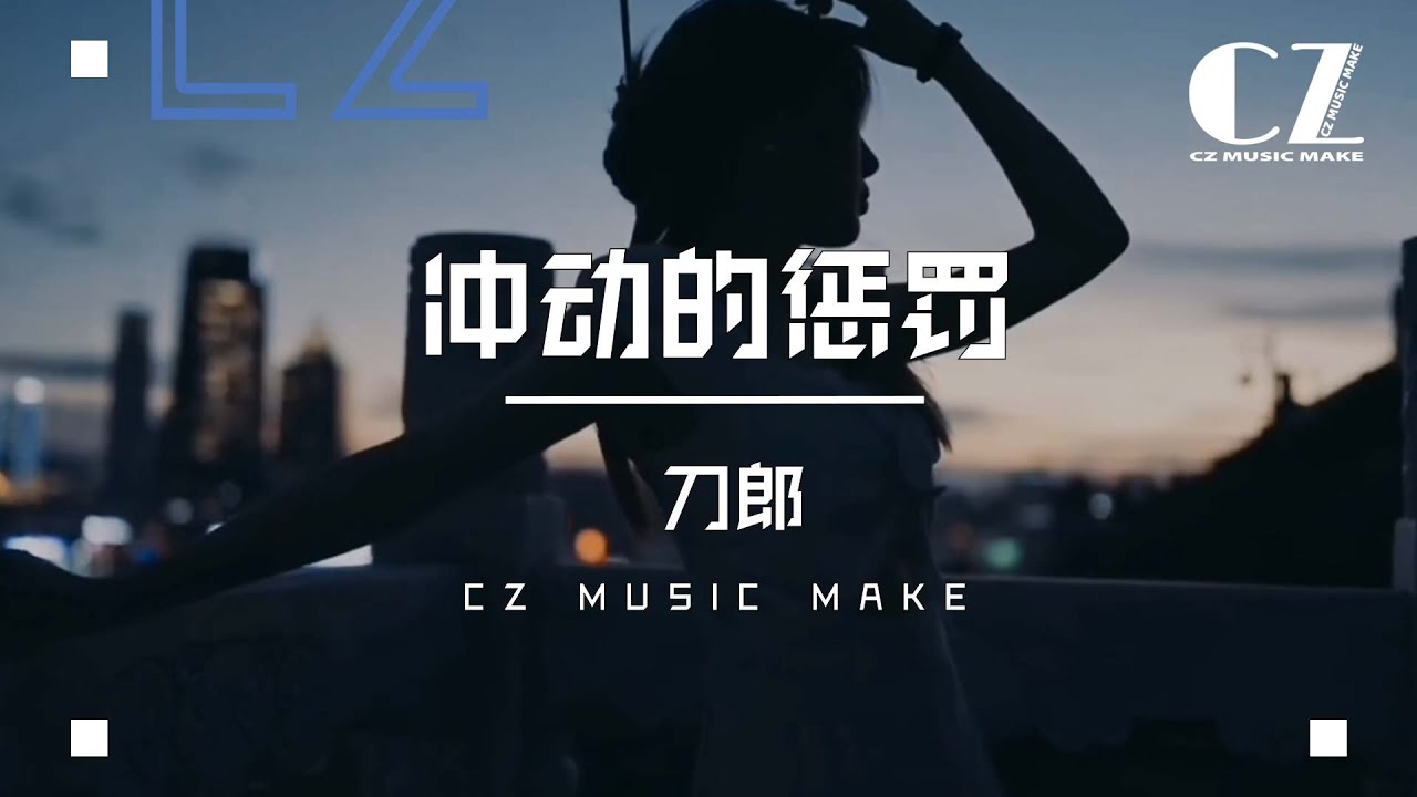 衝動的懲罰 - 刀郎『 chong dong de cheng fa  - dao lang 』